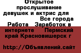 Открытое прослушивание девушек и актрис для Soundwood Records - Все города Работа » Заработок в интернете   . Пермский край,Красновишерск г.